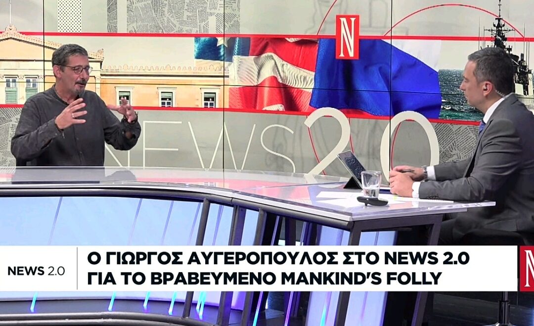 Ο Γιώργος Αυγερόπουλος για το Mankind’s Folly στο Ναυτεμπορική TV