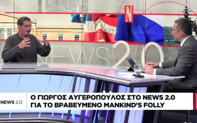 Ο Γιώργος Αυγερόπουλος για το Mankind’s Folly στο Ναυτεμπορική TV