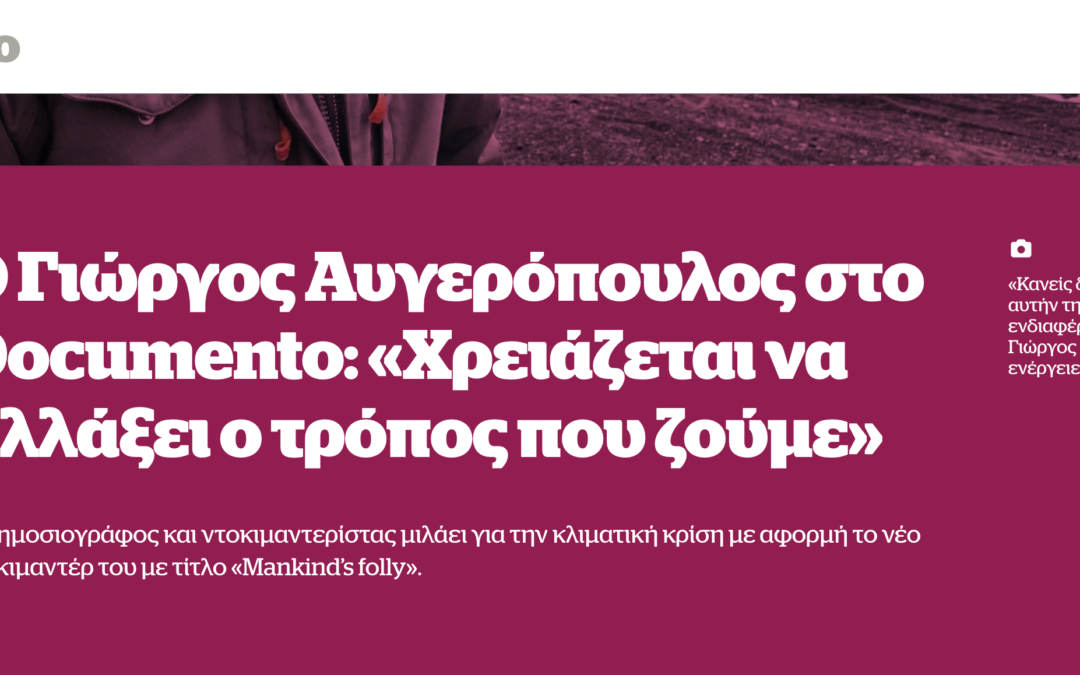 Yorgos Avgeropoulos speaks about the climate crisis, on the occasion of his new documentary Mankind’s Folly, in Documento with Emy Dourou
