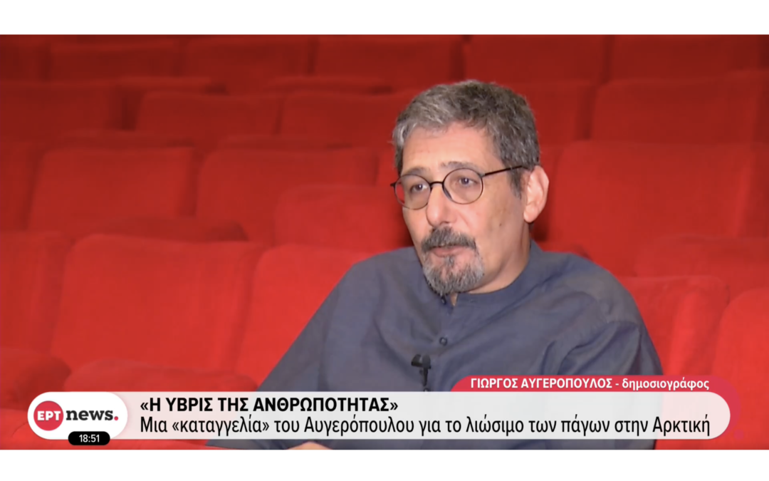 Yorgos Avgeropoulos interview with ERT News on Mankind's Folly