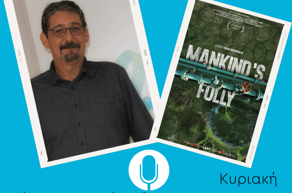 Ο Γιώργος Αυγερόπουλος μιλάει για το Mankind's Folly στην εκπομπή “Με τα πόδια μέχρι την αλήθεια” στο Δεύτερο Πρόγραμμα 103,7