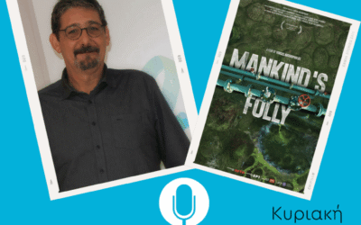 Ο Γιώργος Αυγερόπουλος μιλάει για το Mankind's Folly στην εκπομπή “Με τα πόδια μέχρι την αλήθεια” στο Δεύτερο Πρόγραμμα 103,7