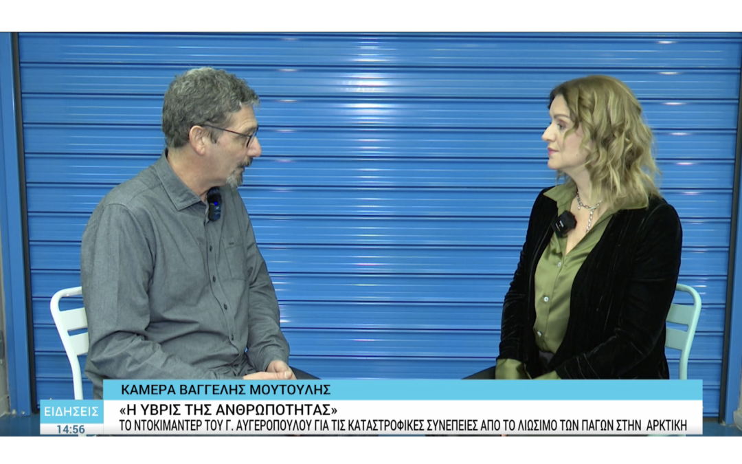 Ο Γιώργος Αυγερόπουλος μιλά στην ΕΡΤ3 με την Όλγα Νίκου για το Mankind’s Folly