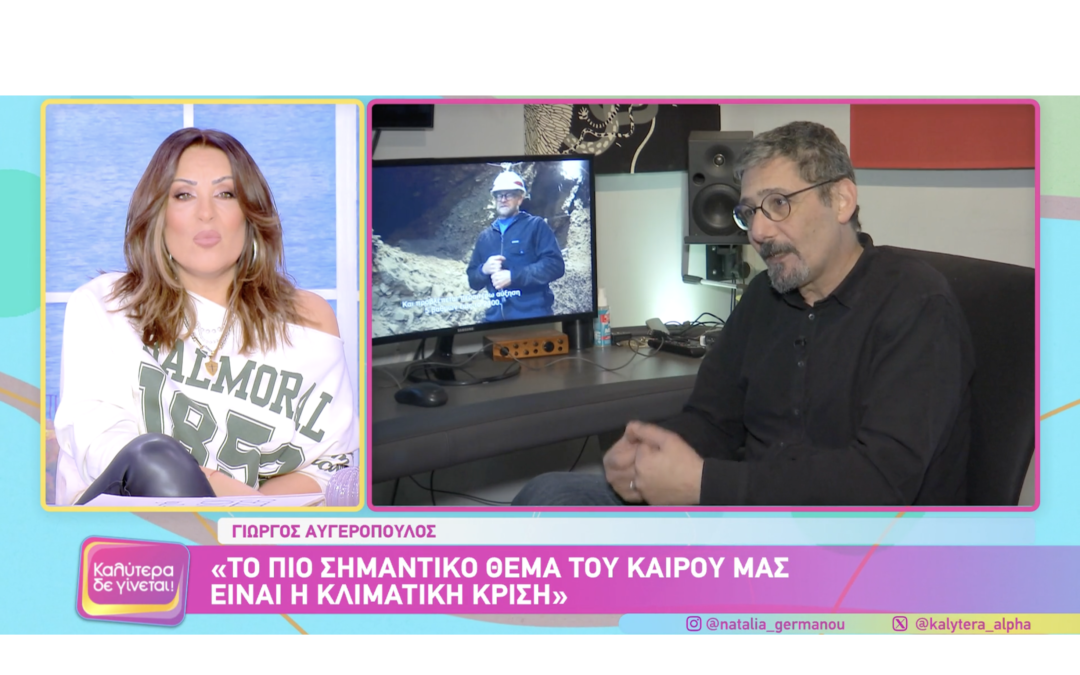 Yorgos Avgeropoulos talks Mankind’s Folly, on Natalia Germanou’s program “Kalytera Den Ginetai”
