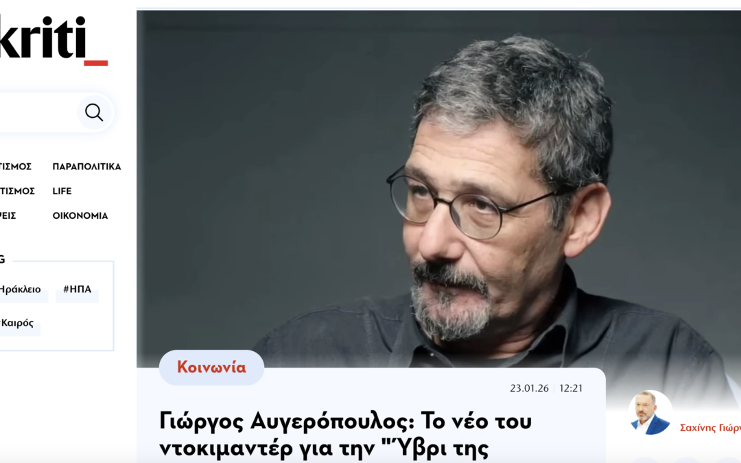 O Γιώργος Αυγερόπουλος στο neakriti.gr για το Mankind's Folly