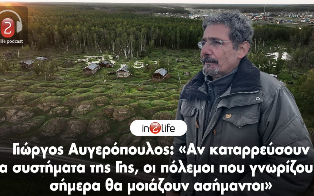 Yorgos Avgeropoulos discusses Mankind’s Folly on the In2life Podcast with Nikolas Georgiakodis