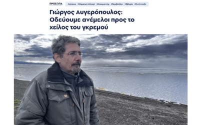 Yorgos Avgeropoulos speaks with Giorgos Savvinidis and Phileleftheros about Mankind’s Folly